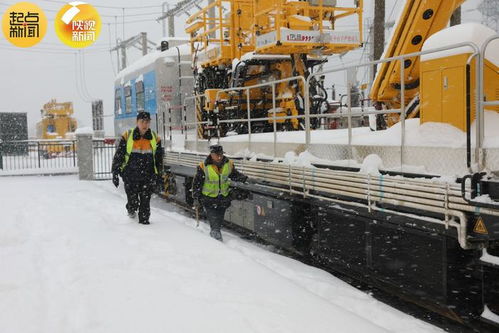 西安铁路局 以雪为令 全力保障铁路运输安全有序